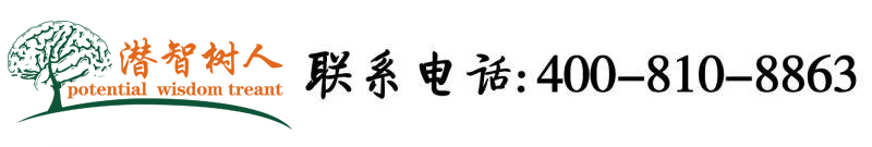 大鸡吧干小肉穴欧美北京潜智树人教育咨询有限公司
